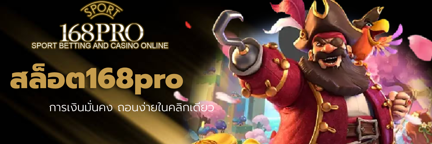 สล็อต168pro
