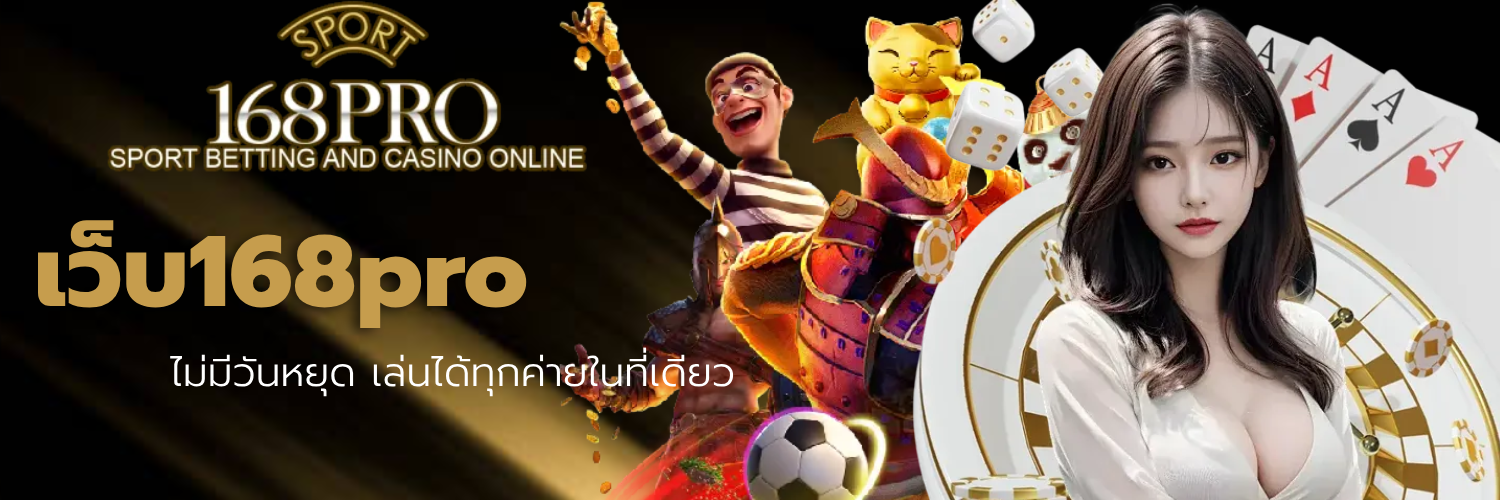 เว็บ168pro